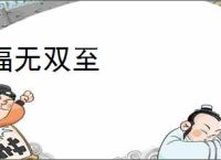 福无双至