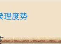 揆理度势