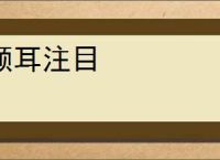 倾耳注目