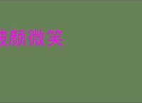 破颜微笑