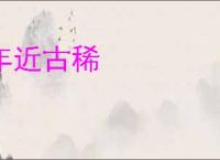 年近古稀