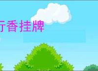 行香挂牌
