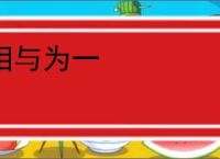 相与为一