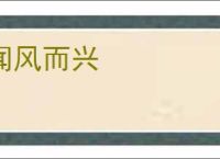 闻风而兴