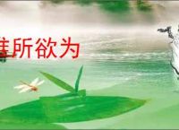 惟所欲为