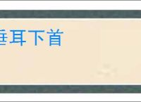 垂耳下首