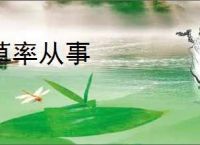 草率从事