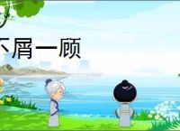 不屑一顾