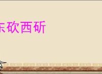 东砍西斫