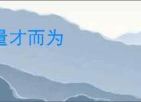 量才而为