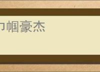 巾帼豪杰
