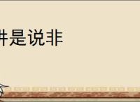讲是说非