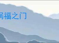 祸福之门
