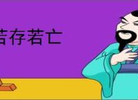 若存若亡