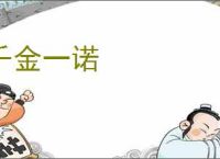 千金一诺