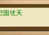 杞国忧天