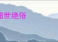 超世绝俗