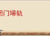 闭门埽轨