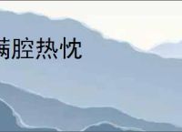 满腔热忱