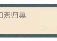 旧燕归巢