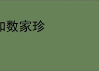 如数家珍