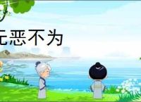 无恶不为