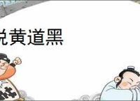 说黄道黑