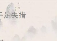 手足失措
