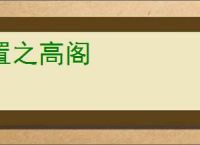 置之高阁