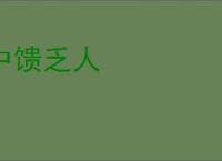 中馈乏人