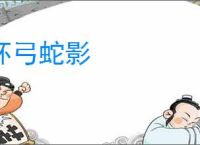 杯弓蛇影