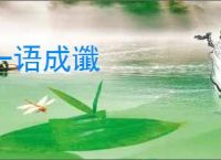 一语成谶