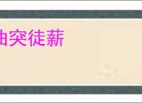 曲突徒薪