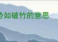 势如破竹的意思