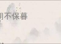 朝不保暮