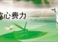 熬心费力