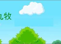 九牧