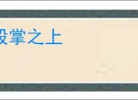 股掌之上