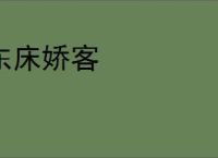 东床娇客