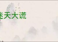 迷天大谎
