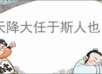 天降大任于斯人也
