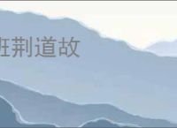 班荆道故