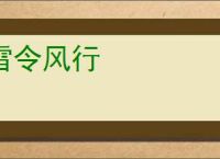 雷令风行