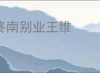 终南别业王维