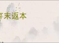 弃末返本