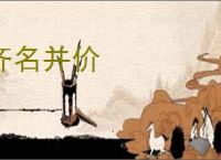 齐名并价
