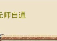 无师自通