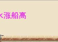 水涨船高