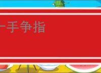 十手争指