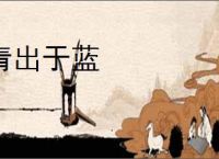 青出于蓝